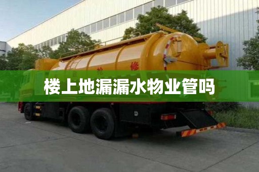 樓上地漏漏水物業(yè)管嗎