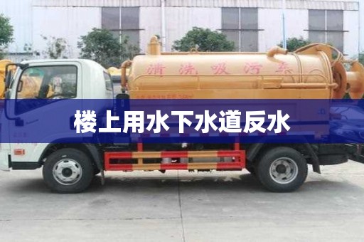 樓上用水下水道反水 樓上用水下水道反水