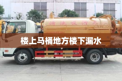 樓上馬桶地方樓下漏水