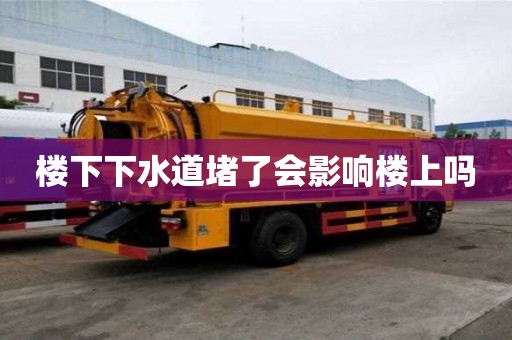 樓下下水道堵了會(huì)影響樓上嗎