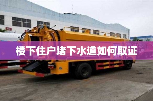 樓下住戶堵下水道如何取證