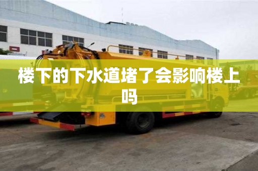 樓下的下水道堵了會影響樓上嗎