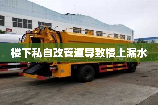 樓下私自改管道導致樓上漏水