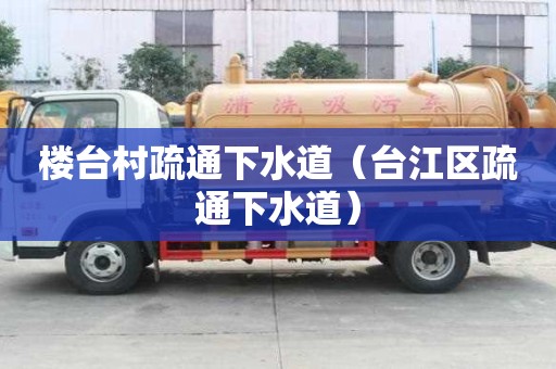 樓臺村疏通下水道（臺江區疏通下水道）