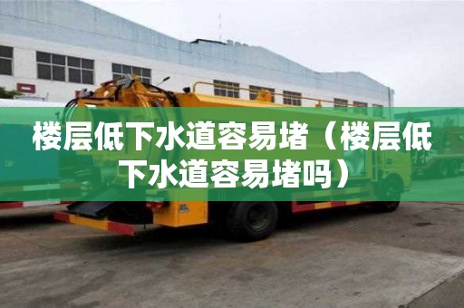 樓層低下水道容易堵（樓層低下水道容易堵嗎）