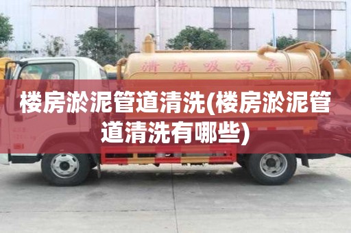 樓房淤泥管道清洗(樓房淤泥管道清洗有哪些)