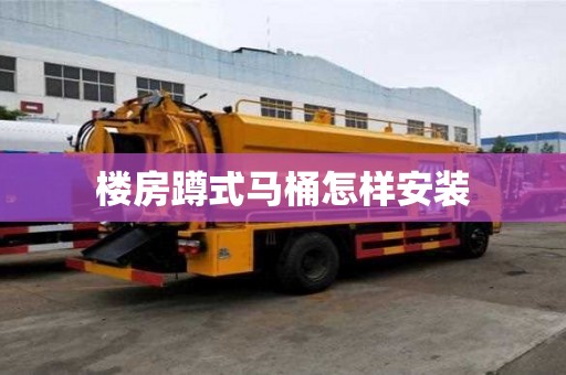 樓房蹲式馬桶怎樣安裝