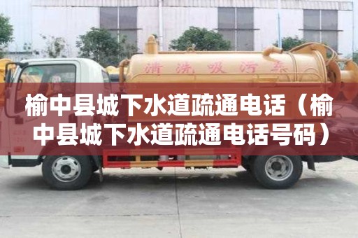 榆中縣城下水道疏通電話（榆中縣城下水道疏通電話號碼）