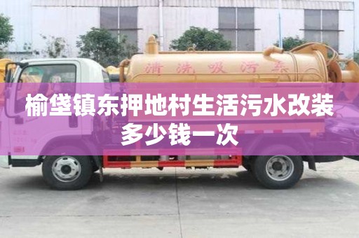 榆垡鎮(zhèn)東押地村生活污水改裝多少錢一次