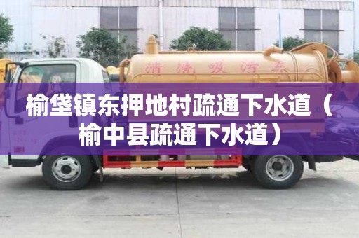 榆垡鎮東押地村疏通下水道（榆中縣疏通下水道）