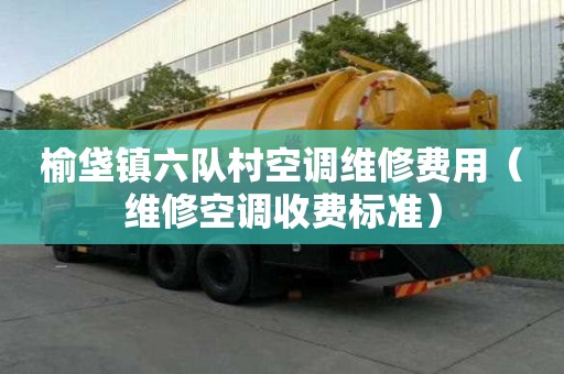 榆垡鎮(zhèn)六隊(duì)村空調(diào)維修費(fèi)用（維修空調(diào)收費(fèi)標(biāo)準(zhǔn)）