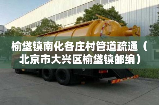 榆垡鎮南化各莊村管道疏通（北京市大興區榆垡鎮郵編）