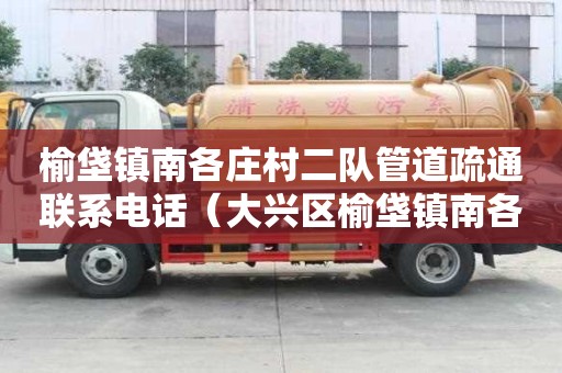 榆垡鎮南各莊村二隊管道疏通聯系電話（大興區榆垡鎮南各莊村）