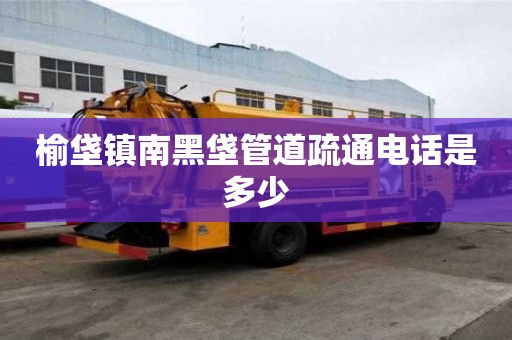 榆垡鎮南黑垡管道疏通電話是多少