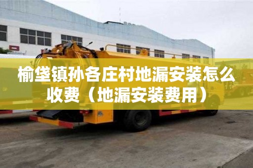 榆垡鎮孫各莊村地漏安裝怎么收費(地漏安裝費用) 榆垡鎮孫各莊村地漏安裝怎么收費(地漏安裝費用)