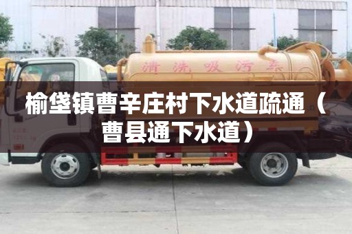 榆垡鎮曹辛莊村下水道疏通（曹縣通下水道）