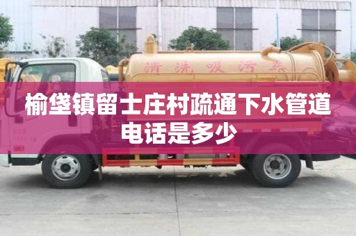 榆垡鎮留士莊村疏通下水管道電話是多少