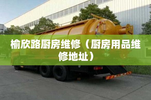 榆欣路廚房維修（廚房用品維修地址）