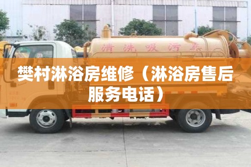 樊村淋浴房維修（淋浴房售后服務電話）