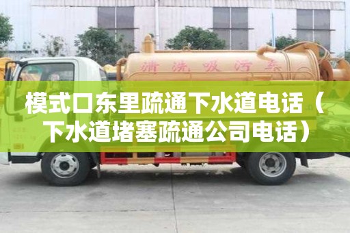 模式口東里疏通下水道電話（下水道堵塞疏通公司電話）