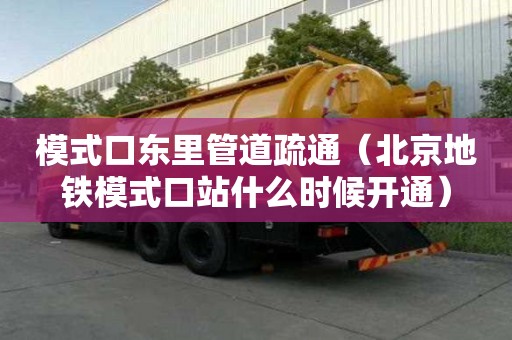 模式口東里管道疏通（北京地鐵模式口站什么時(shí)候開(kāi)通）