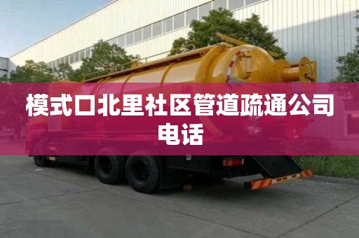 模式口北里社區管道疏通公司電話