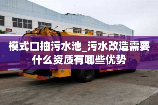 模式口抽污水池_污水改造需要什么資質有哪些優勢