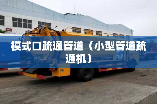 模式口疏通管道（小型管道疏通機）