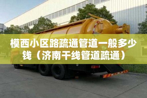 模西小區路疏通管道一般多少錢（濟南干線管道疏通）