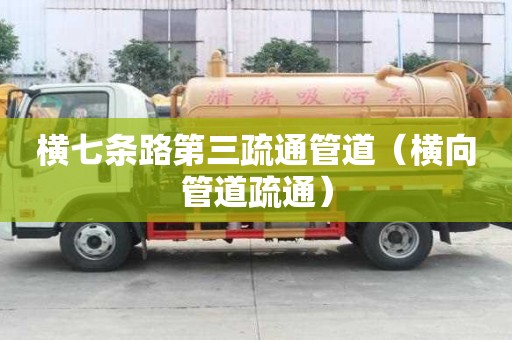 橫七條路第三疏通管道（橫向管道疏通）