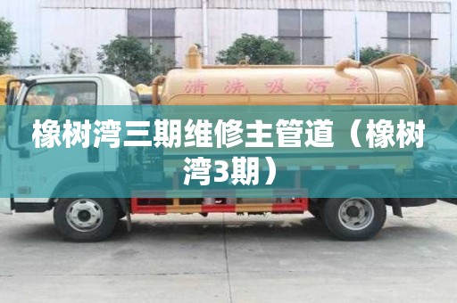 橡樹灣三期維修主管道（橡樹灣3期）