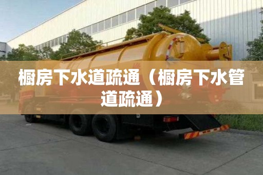 櫥房下水道疏通（櫥房下水管道疏通）