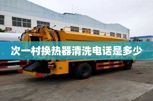 次一村換熱器清洗電話是多少 次一村換熱器清洗電話是多少