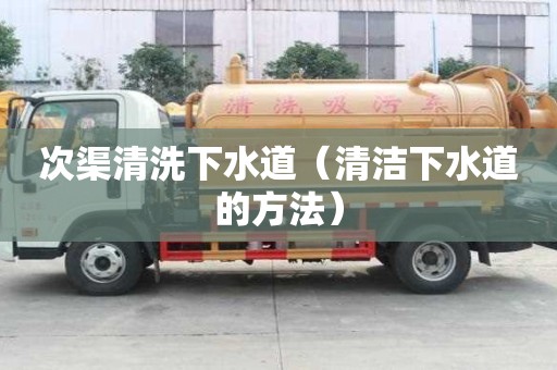 次渠清洗下水道（清潔下水道的方法）