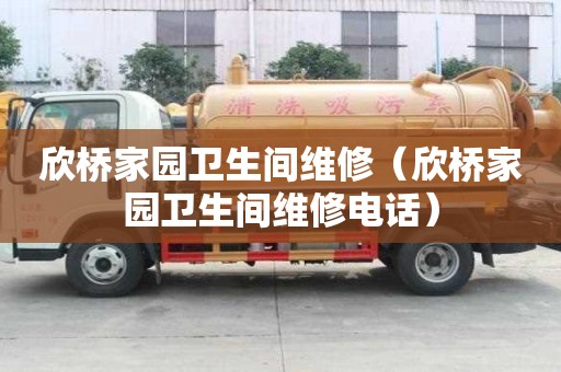 欣橋家園衛生間維修（欣橋家園衛生間維修電話）