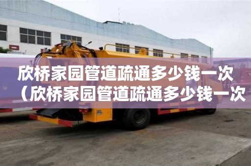 欣橋家園管道疏通多少錢一次(欣橋家園管道疏通多少錢一次啊) 欣橋家園管道疏通多少錢一次(欣橋家園管道疏通多少錢一次啊)