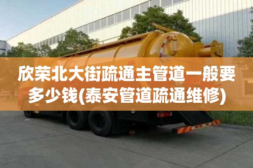 欣榮北大街疏通主管道一般要多少錢(泰安管道疏通維修)