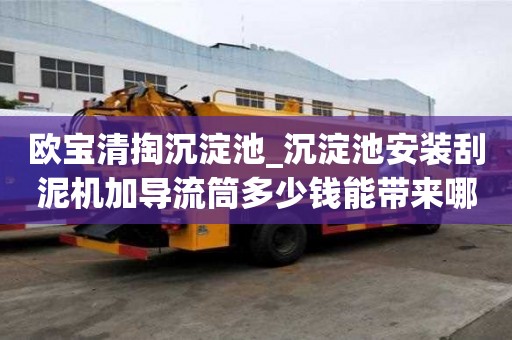 歐寶清掏沉淀池_沉淀池安裝刮泥機加導流筒多少錢能帶來哪些優勢