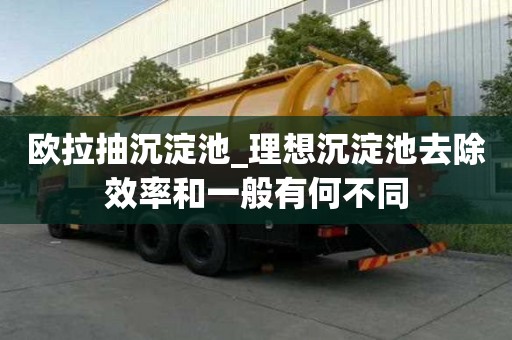 歐拉抽沉淀池_理想沉淀池去除效率和一般有何不同
