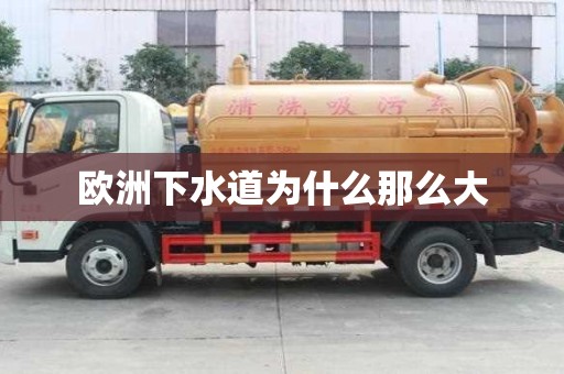 歐洲下水道為什么那么大