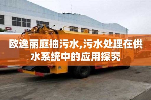 歐逸麗庭抽污水,污水處理在供水系統中的應用探究