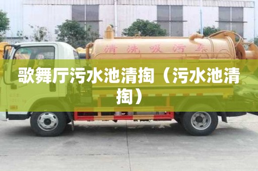 歌舞廳污水池清掏（污水池清掏）