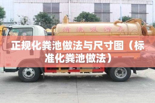 正規化糞池做法與尺寸圖（標準化糞池做法）
