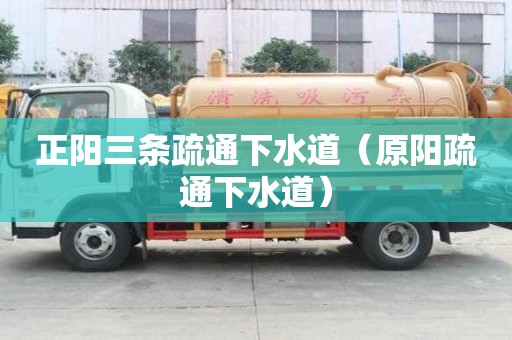 正陽三條疏通下水道（原陽疏通下水道）