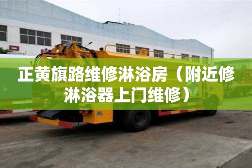 正黃旗路維修淋浴房（附近修淋浴器上門維修）