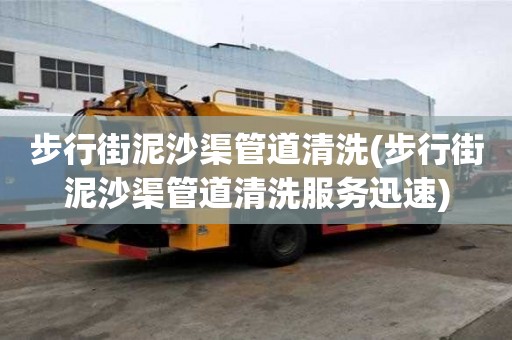步行街泥沙渠管道清洗(步行街泥沙渠管道清洗服務(wù)迅速)
