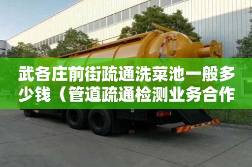武各莊前街疏通洗菜池一般多少錢（管道疏通檢測業務合作協議）
