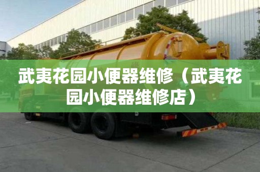 武夷花園小便器維修（武夷花園小便器維修店）