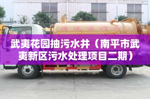 武夷花園抽污水井（南平市武夷新區污水處理項目二期）