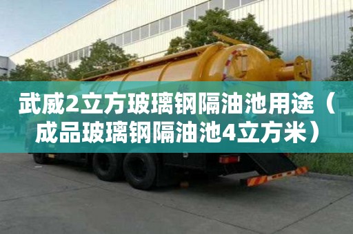 武威2立方玻璃鋼隔油池用途（成品玻璃鋼隔油池4立方米）